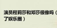 演員程莉莎和鄧莎很像嗎(程莉莎為什么退出了娛樂圈)