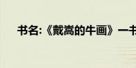 書名:《戴嵩的牛畫》一書的作者是誰?