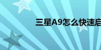 三星A9怎么快速啟動相機