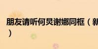 朋友請聽何炅謝娜同框(新綜藝朋友請聽看嗎)