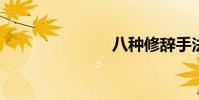 八種修辭手法