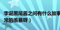李誕黑尾醬之間有什么故事呢(真的是讓人非常的羨慕呀)