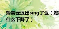 賴美云退出sing了么(賴美云如今的人氣為什么下降了)