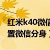 紅米k40微信分身如何打開（紅米K40怎么設置微信分身）