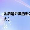 金浩是尹淇的老公嗎（揭秘金浩的個人資料和年齡究竟有多大）