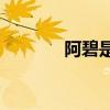 阿碧是單字符還是左右結構？