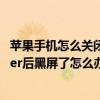 蘋果手機怎么關閉voiceover功能（蘋果6手機打開voiceover后黑屏了怎么辦）
