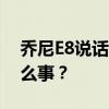 喬尼E8說話時總能聽到自己的聲音發生了什么事？