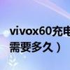 vivox60充電需要多久拔電源（vivoX60充電需要多久）