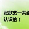 張歆藝一共結了幾次婚（張歆藝與袁弘是怎么認識的）