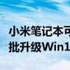 小米筆記本可以升級win11嗎（小米筆記本首批升級Win11名單）