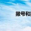 撇號和撇號可以組成什么單詞？