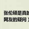 張倫碩是真的愛鐘麗緹嗎（他曾用一句話懟了網友的疑問）