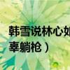 韓雪說林心如耍大牌是真的么（一眾女明星無辜躺槍）
