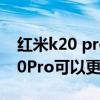 紅米k20 pro尊享版升級miui12.5（紅米K20Pro可以更新miui12.5么）