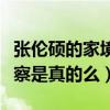 張倫碩的家境怎么樣（網傳張倫碩的父親是警察是真的么）