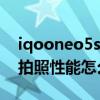 iqooneo5s的屏幕最高亮度（iQOONeo5S拍照性能怎么樣）