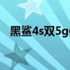 黑鯊4s雙5g信號嗎（黑鯊4s怎么設置5G）