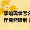 李響現狀怎么樣了（新婚后的李響首次現身餐廳竟然吸煙）