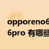 opporeno6pro+對比小米11（OPPOReno6pro 有哪些特色功能）