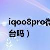 iqoo8pro微云臺在哪里（iqoo8Pro有微云臺嗎）