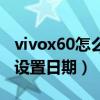 vivox60怎么設置日期加農歷（vivox60怎么設置日期）