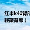 紅米k40背部輕敲怎么敲（紅米K40怎么設置輕敲背部）