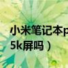 小米筆記本pro 15（小米筆記本ProX15是2.5k屏嗎）