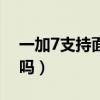 一加7支持面部識別嗎（一加9支持面部識別嗎）