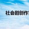 社會劇創作背景介紹的主要內容是什么？