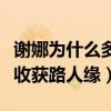 謝娜為什么多年不孕（本尊自曝原因老公張杰收獲路人緣）