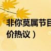 非你莫屬節目熱播（嘉賓蘇燕縈大火引網友評價熱議）
