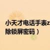 小天才電話手表z5忘記解鎖密碼（小天才電話手表z6怎么解除鎖屏密碼）