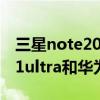 三星note20 ultra對比mate40pro（三星s21ultra和華為mate40pro 哪個好）