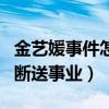 金藝媛事件怎么回事（金藝媛自作自受被抵制斷送事業）