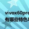 vivox60pro+的優點和缺點（vivoX60Pro 有哪些特色功能）
