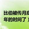 比伯被傳月底完婚是真的嗎（兩人已經相識十年的時間了）