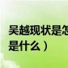 吳越現狀是怎樣的（吳越至今未婚的原因究竟是什么）