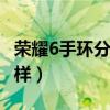 榮耀6手環分辨率（華為手環6pro分辨率怎么樣）