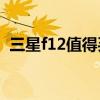 三星f12值得買嗎（三星F12什么時候發布）