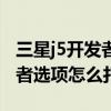 三星j5開發者里面沒有usb調試（三星J5開發者選項怎么打開）