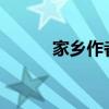 家鄉作者是誰 他在講什么故事？