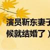 演員靳東妻子蔣欣怎么回事（靳東還沒出名時候就結婚了）