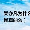 吳亦凡為什么不追劉亦菲（吳亦凡喜歡劉亦菲是真的么）