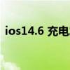 ios14.6 充電發熱（iOS14.6正式版發熱么）