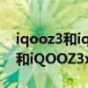 iqooz3和iqooz3x哪個值得入手（iQOOZ3和iQOOZ3x有什么區別）
