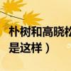 樸樹和高曉松是什么關系（原來兩人私下竟然是這樣）