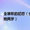 全慧彬的初戀（全慧彬結婚了嗎曾是李準基的前女友現任長她兩歲）