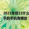 2021年雙11什么手機最值得購買（2021年雙11適合女生入手的手機有哪些）