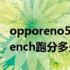 opporeno5por+跑分（opporeno6Geekbench跑分多少）